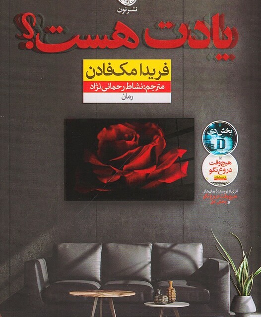کتاب آموزگار اثر فریدا مک فادن نشر نون - رمان The Teacher ترجمه فارسی