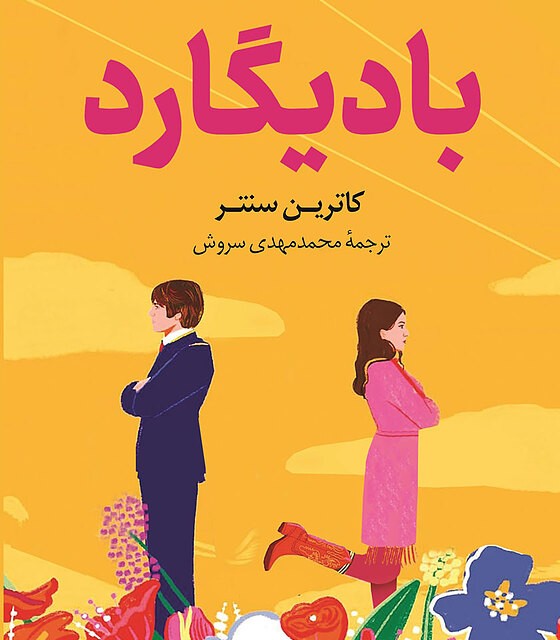 کتاب همکار اثر فریدا مک فادن نشر کوله پشتی - رمان The Coworker ترجمه فارسی