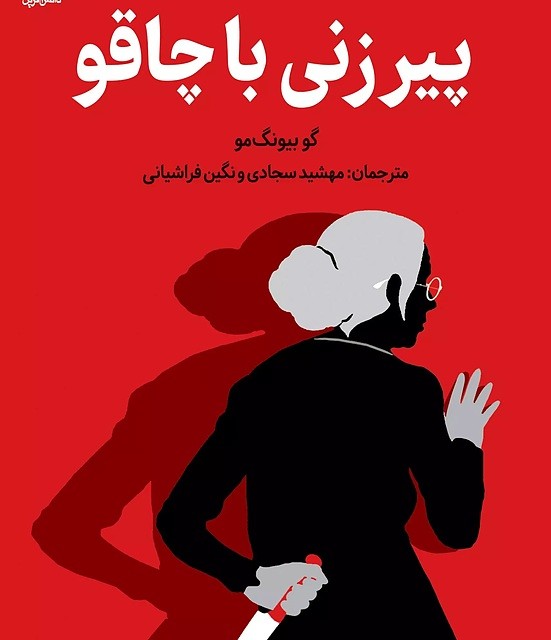 کتاب زندگی کوتاه است اثر ابی هیمنز نشر آموت - رمان Life’s Too Short ترجمه فارسی