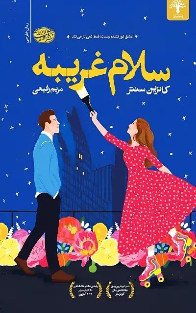 کتاب زندگی کوتاه است اثر ابی هیمنز نشر آموت - رمان Life’s Too Short ترجمه فارسی