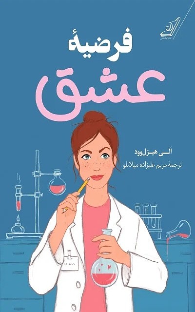 کتاب چشم الماس اثر کیت کوئین نشر کوله پشتی - رمان The Diamond Eye ترجمه فارسی