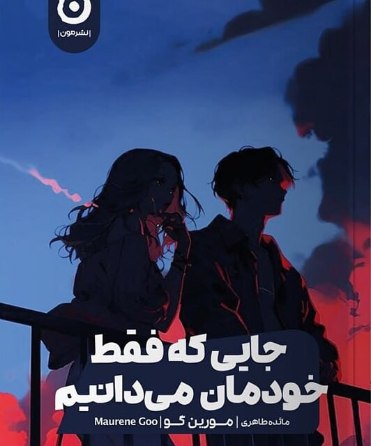 کتاب فرضیه عشق اثر الی هیزل وود نشر کوله پشتی - رمان The Love Hypothesis ترجمه فارسی