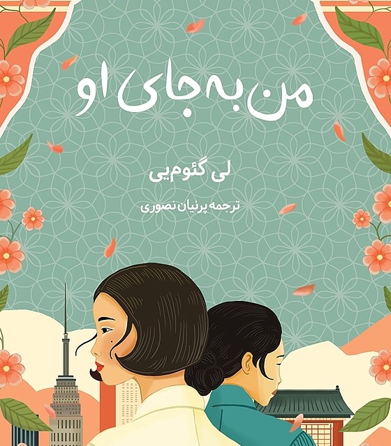کتاب شگفتی های همه چیز فروشی نامیا اثر کیگو هیگاشینو نشر دانش آفرین - رمان The miracles of the Namiya General Store ترجمه فارسی