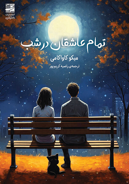 کتاب من به جای او اثر لی گئوم یی نشر دانش آفرین - رمان Can't I Go Instead ترجمه فارسی