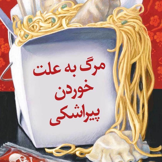 کتاب تمام عاشقان در شب اثر ویوین چن نشر دانش آفرین - رمان Death by Dumpling ترجمه فارسی
