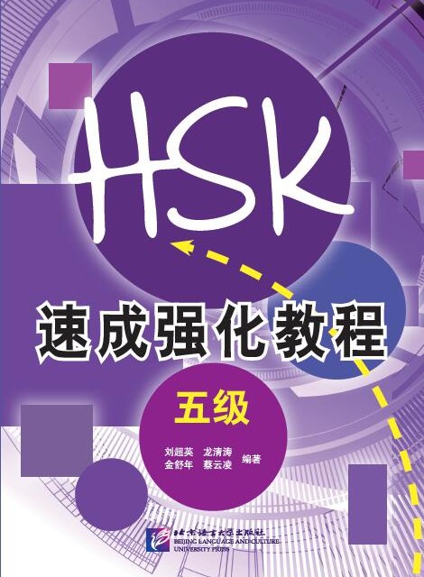 کتاب دوره جدید فشرده HSK سطح چهار A Short Intensive Course of New HSK Level 4 - HSK速成强化教程 四级