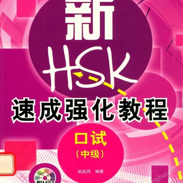 کتاب دوره جدید فشرده HSK سطح شش A Short Intensive Course of New HSK Level 6 - HSK速成强化教程 六级
