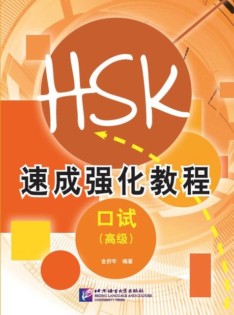 کتاب دوره فشرده آزمون HSK Speaking سطح متوسط A Short Intensive Course of HSK Speaking Test Intermediate - HSK速成强化教程 口试（中级）