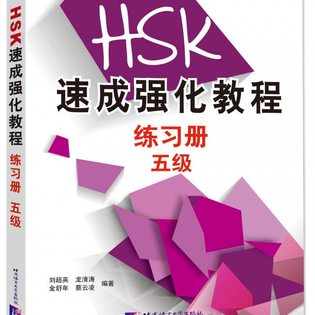 کتاب تمرین دوره جدید فشرده HSK سطح چهار A Short Intensive Course of New HSK Level 4 - HSK速成强化教程练习册（四级）
