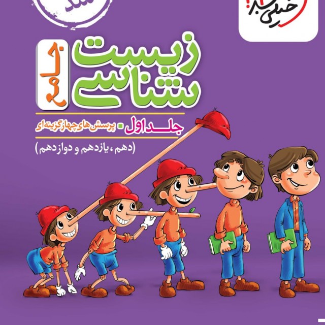 کتاب زیست شناسی دهم تست خیلی سبز (ویژه کنکور ۱۴۰۳)