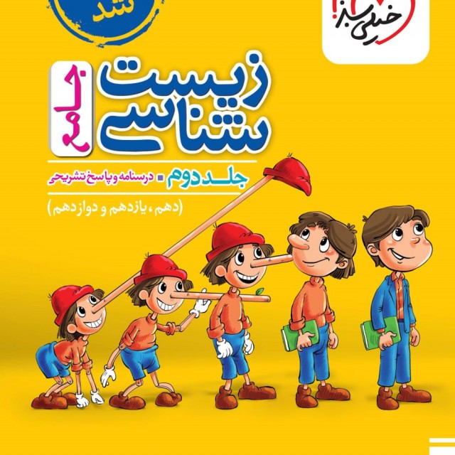 کتاب زیست شناسی جامع کنکور خیلی سبز (جلد اول)