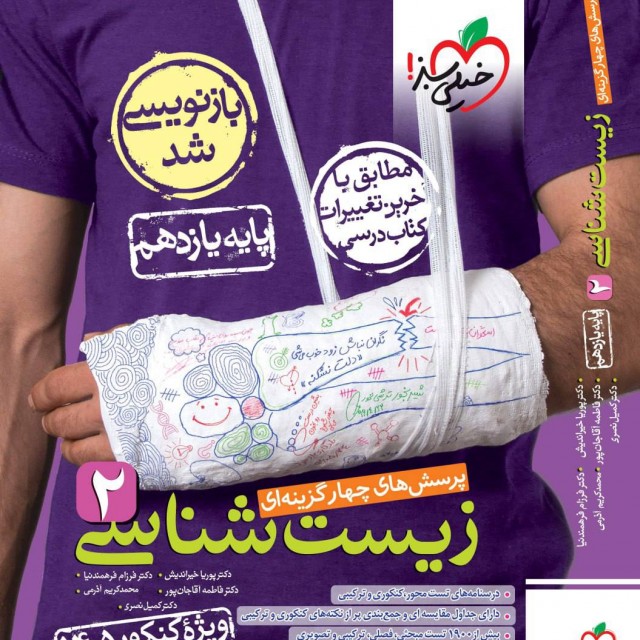 کتاب زیست شناسی دوازدهم تست خیلی سبز