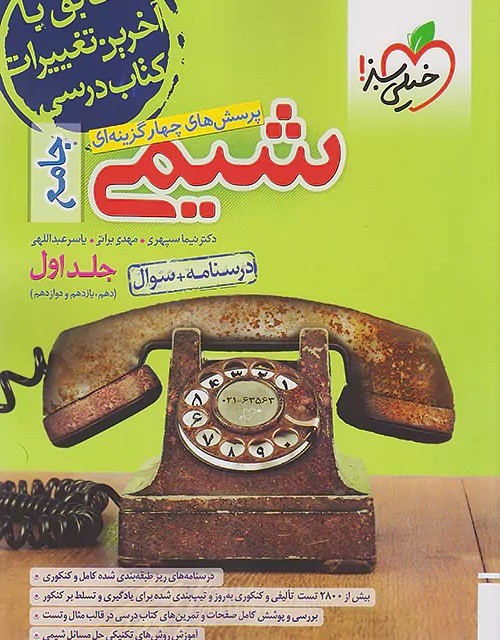 کتاب شیمی دوازدهم تست خیلی سبز