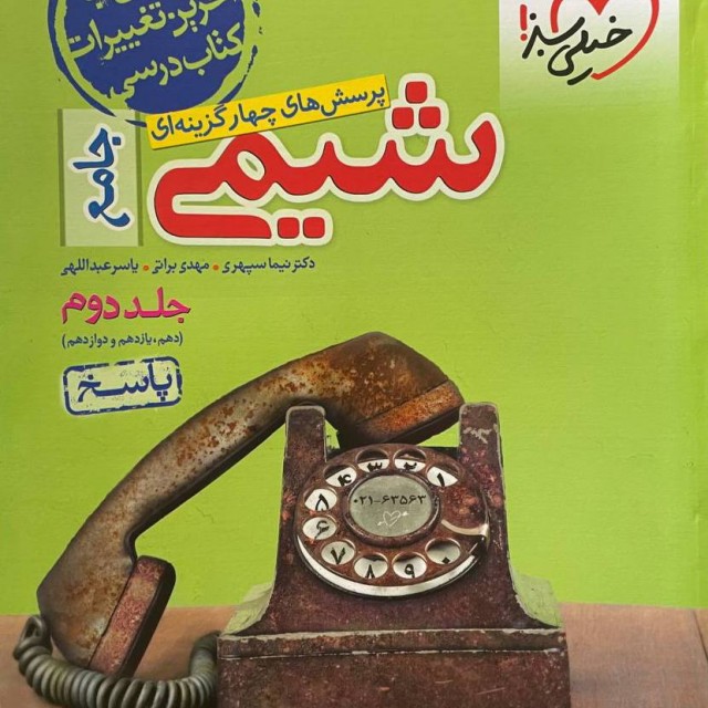 کتاب شیمی جامع کنکور تست خیلی سبز (جلد اول)
