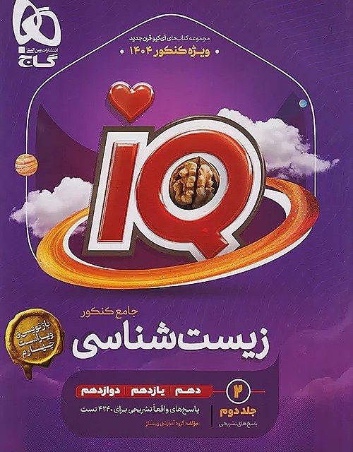 کتاب آی کیو زیست شناسی جامع کنکور تجربی گاج (جلد اول)