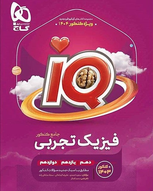 کتاب آی کیو زیست شناسی جامع کنکور تجربی گاج (جلد دوم)