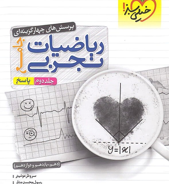 کتاب ریاضیات تجربی جامع کنکور تست خیلی سبز (جلد اول)