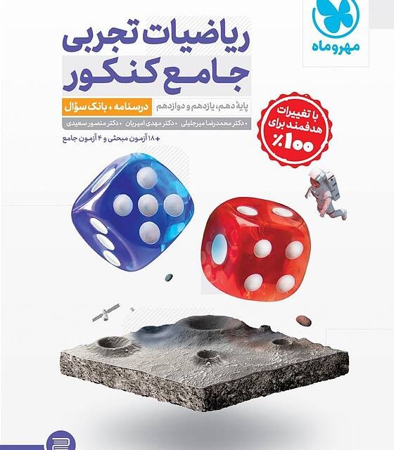 کتاب ریاضیات پایه و حسابان کنکور جامع مهروماه