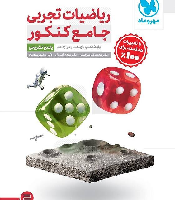 کتاب ریاضیات تجربی جامع کنکور جلد اول مهروماه