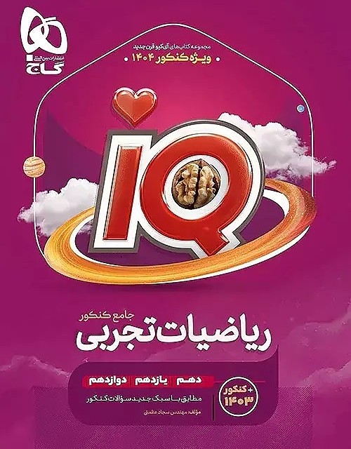 کتاب آی کیو فیزیک تجربی جامع گاج