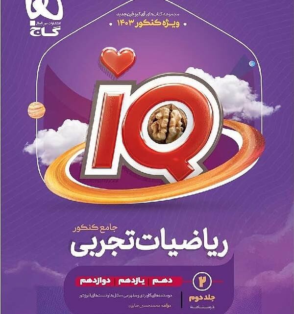 کتاب گاج IQ آی کیو ریاضیات تجربی جامع کنکور جلد اول