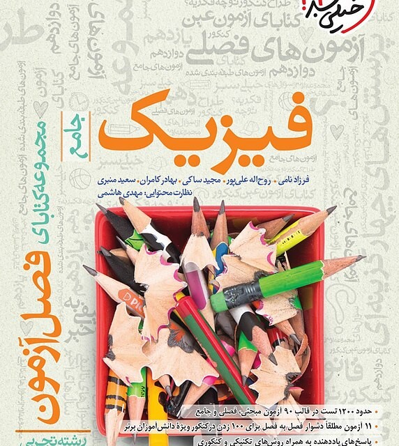 کتاب فصل آزمون ریاضی تجربی جامع خیلی سبز (کنکور ۱۴۰۴)
