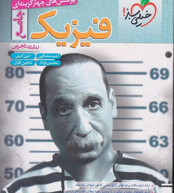 کتاب فصل آزمون فیزیک جامع تجربی خیلی سبز (کنکور ۱۴۰۴)