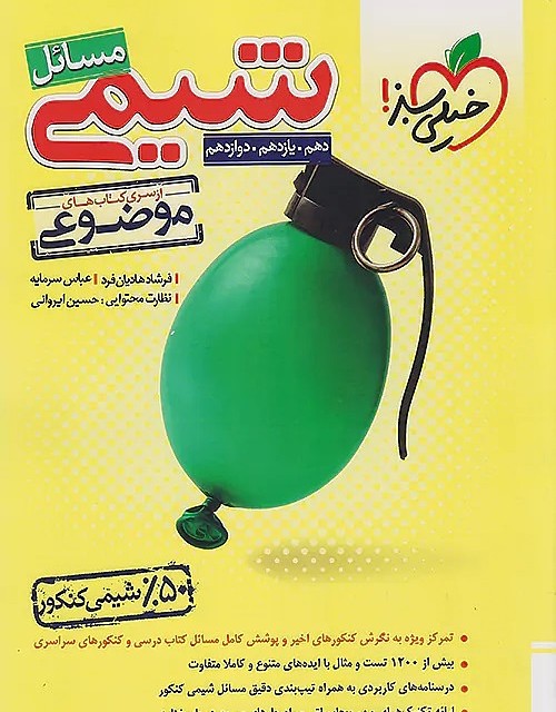 کتاب فصل آزمون شیمی جامع خیلی سبز (کنکور ۱۴۰۴)