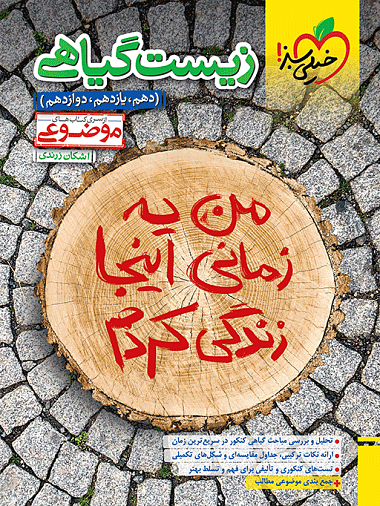کتاب موضوعی شکل آزمون زیست شناسی خیلی سبز (کنکور ۱۴۰۴)