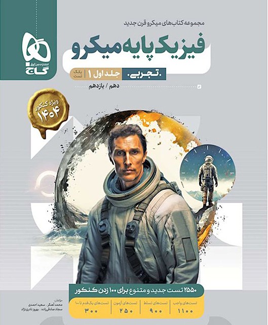 کتاب جامع فیزیک پایه تجربی ویندوز الگو جلد اول (کنکور 1404)