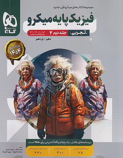 کتاب فیزیک پایه میکرو تجربی گاج جلد اول (کنکور 1404)