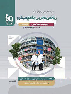 کتاب فصل آزمون حسابان و ریاضیات پایه خیلی سبز (کنکور ۱۴۰۴)