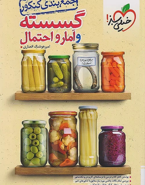 کتاب گسسته و آمار و احتمال جامع ریاضی تست خیلی سبز