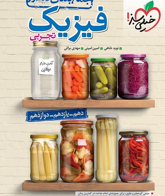 کتاب فیزیک جامع کنکور تست تجربی خیلی سبز (کنکور 1404)