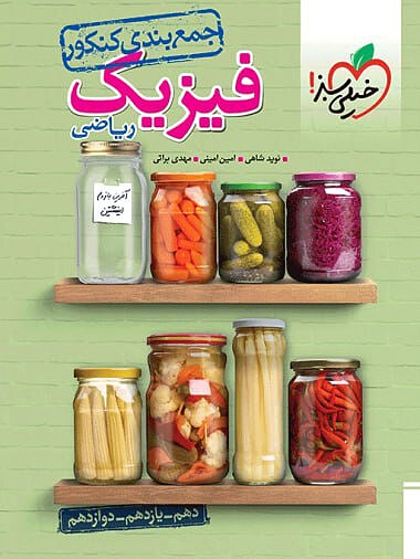 کتاب جمع بندی فیزیک کنکور تجربی خیلی سبز (کنکور ۱۴۰۴)