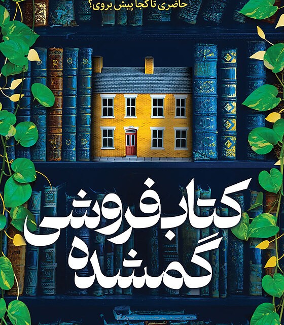 کتاب اوقات خوش ما اثر کونگ جی یونگ نشر دانش آفرین - رمان Our Happy Time ترجمه فارسی