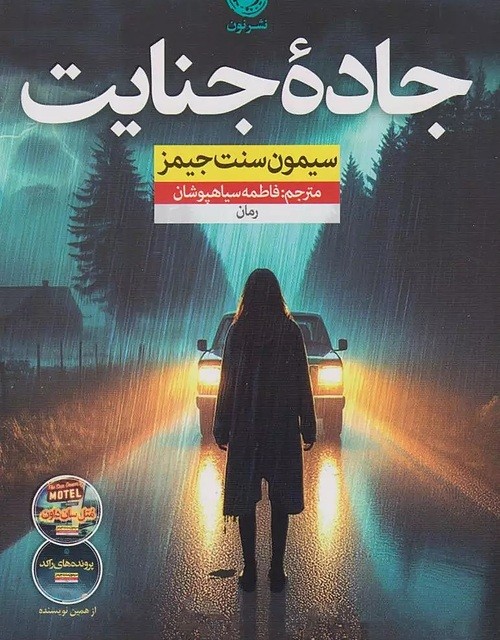 کتاب اندوه و سعادت اثر مگ میسون نشر آموت - رمان Sorrow and Bliss ترجمه فارسی