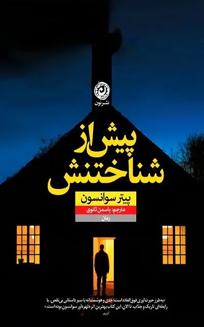 کتاب جاده جنایت اثر سیمون سنت جیمز نشر نون - رمان Murder Road ترجمه فارسی