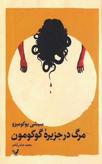 کتاب پیش از شناختنش اثر پیتر سوانسن نشر نون - رمان Before She Knew Him ترجمه فارسی