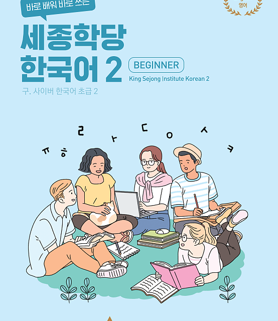 کتاب کره ای سایبر یک 바로 배워 바로 쓰는 세종학당 한국어 1 New Cyber Korean 1