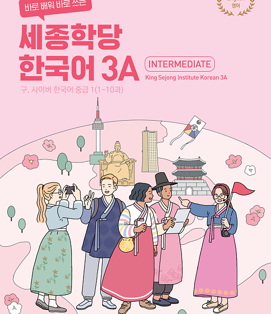 کتاب کره ای سایبر دو 바로 배워 바로 쓰는 세종학당 한국어 2 New Cyber Korean 2