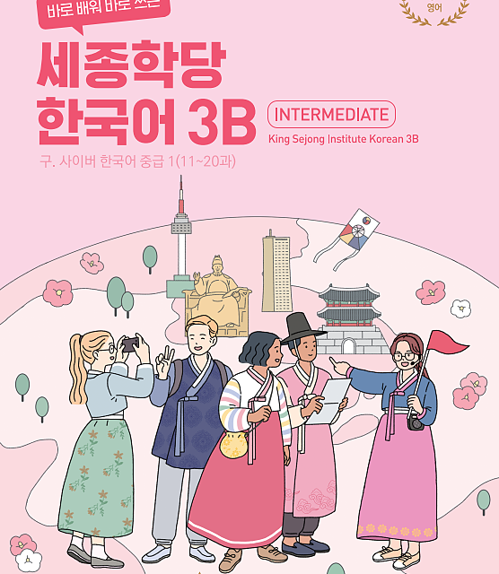 کتاب کره ای سایبر سه 바로 배워 바로 쓰는 세종학당 한국어 3A New Cyber Korean 3A