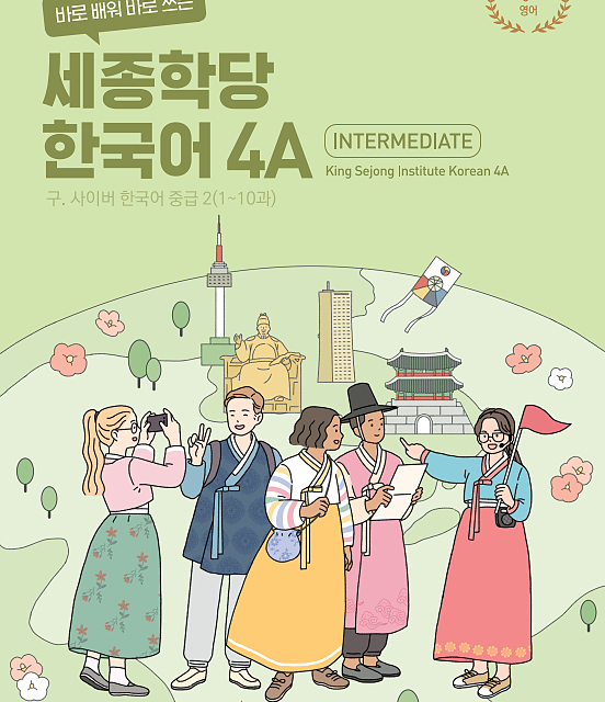کتاب کره ای سایبر چهار 바로 배워 바로 쓰는 세종학당 한국어 3B New Cyber Korean 3B