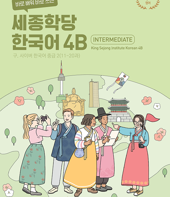 کتاب کره ای سایبر پنج 바로 배워 바로 쓰는 세종학당 한국어 4A New Cyber Korean 4A