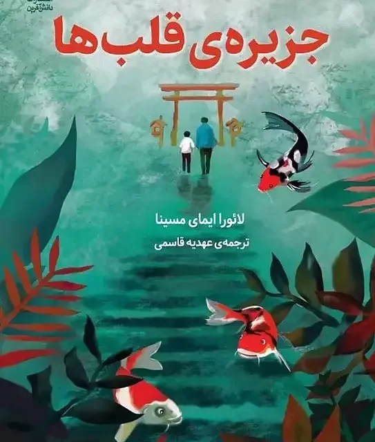 کتاب پژواک در شهر اثر کی اکس سونگ نشر دانش آفرین - رمان An Echo in the City ترجمه فارسی