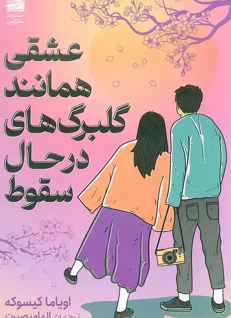 کتاب جزیره قلب ها اثر لائورا ایمای مسینا نشر دانش آفرین - رمان The Library of Heartbeats ترجمه فارسی