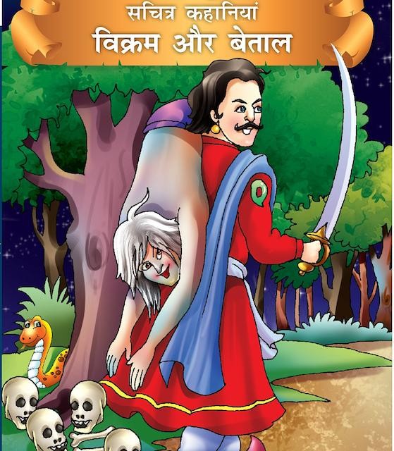 کتاب داستان هندی अकबर और बीरबल - Akbar And Birbal
