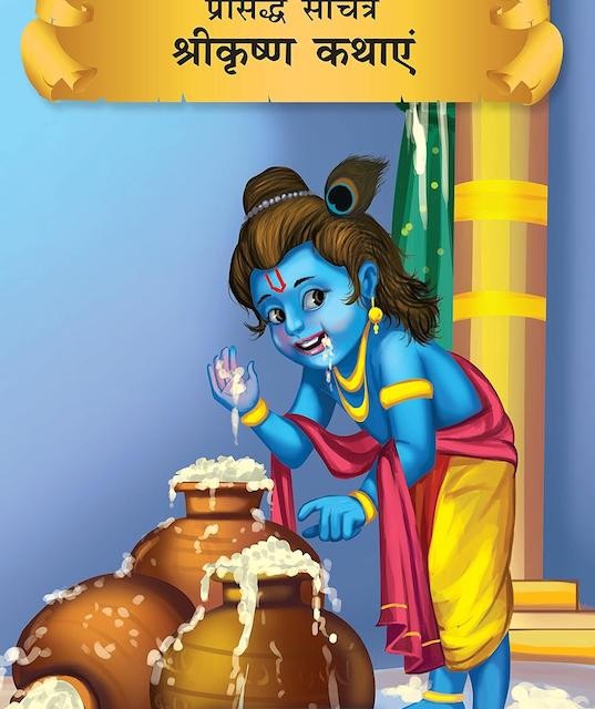 کتاب داستان هندی भारतीय पुराणिक कथाएँ - Indian Mythology