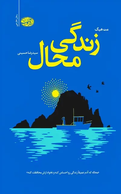 کتاب اندوه و سعادت اثر مگ میسون نشر آموت - رمان Sorrow and Bliss ترجمه فارسی