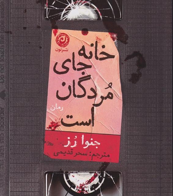 کتاب قطار سریع السیر شینکانسن اثر کوتارو ایساکا نشر نون - رمان Bullet Train ترجمه فارسی